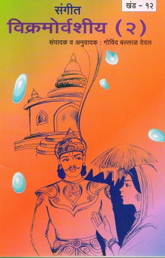 Sampurna Vikramorvashiyam | Abhigyan Shakuntalam in Marathi | Meghdoot Kalidas | Kalidas Books in Marathi | Marathi Edition | Marathi Musical Drama | A Timeless Sanskrit Drama