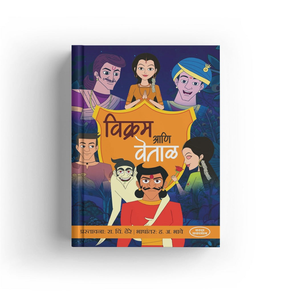 Vikram Ani Vettal | Classic Indian Folktales | Stories of Wisdom, Wit, and Morals | Marathi Edition