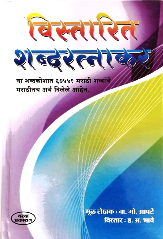 Vistarit Shabdaratnakar (विस्तारित शब्दरत्नाकर) By V. G. Apte