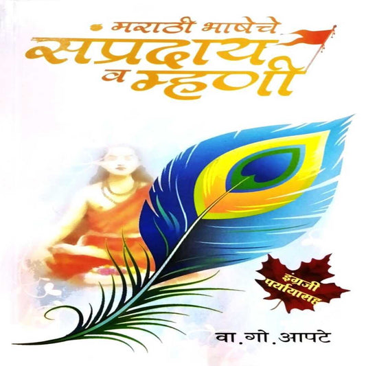 Marathi Bhasheche Sampraday Va Mhani (मराठी भाषेचे संप्रदाय व म्हणी) By V. G. Apte
