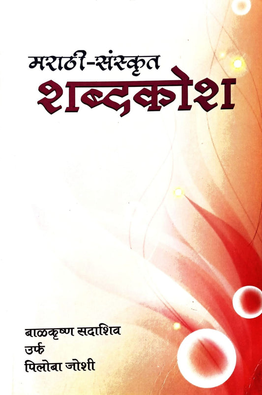 Marathi Sanskrut Shabdkosh (मराठी-संस्कृत शब्दकोश) By B. S. Joshi