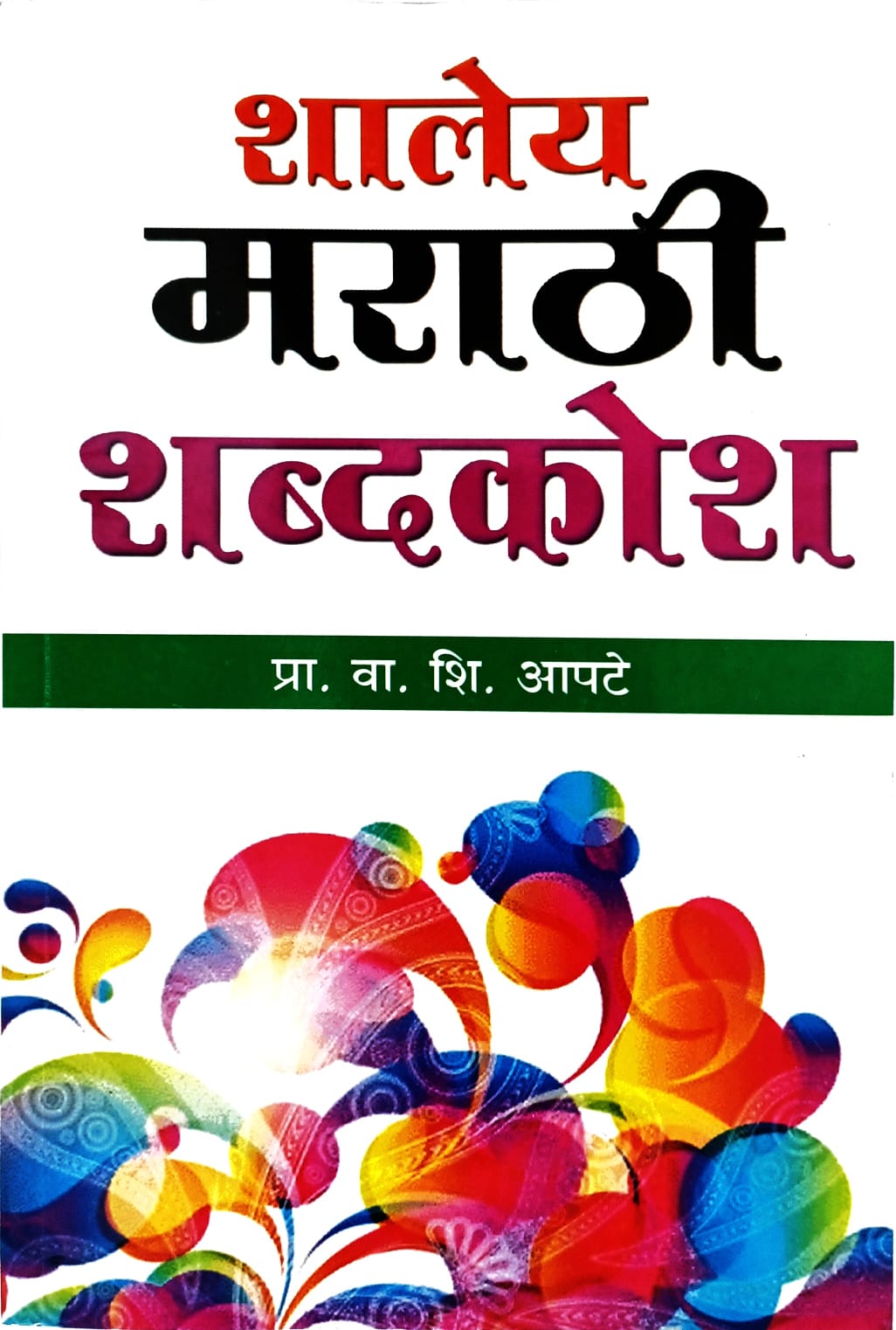 Shaley Marathi Shabdkosh (शालेय मराठी शब्दकोश) By V. S. Apte