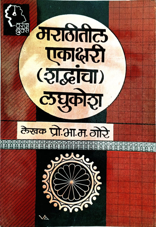 Marathitil Ekakshari Shabdancha Laghukosh (मराठीतील एकाक्षरी शब्दांचा लघुकोश)By P. B. Gore