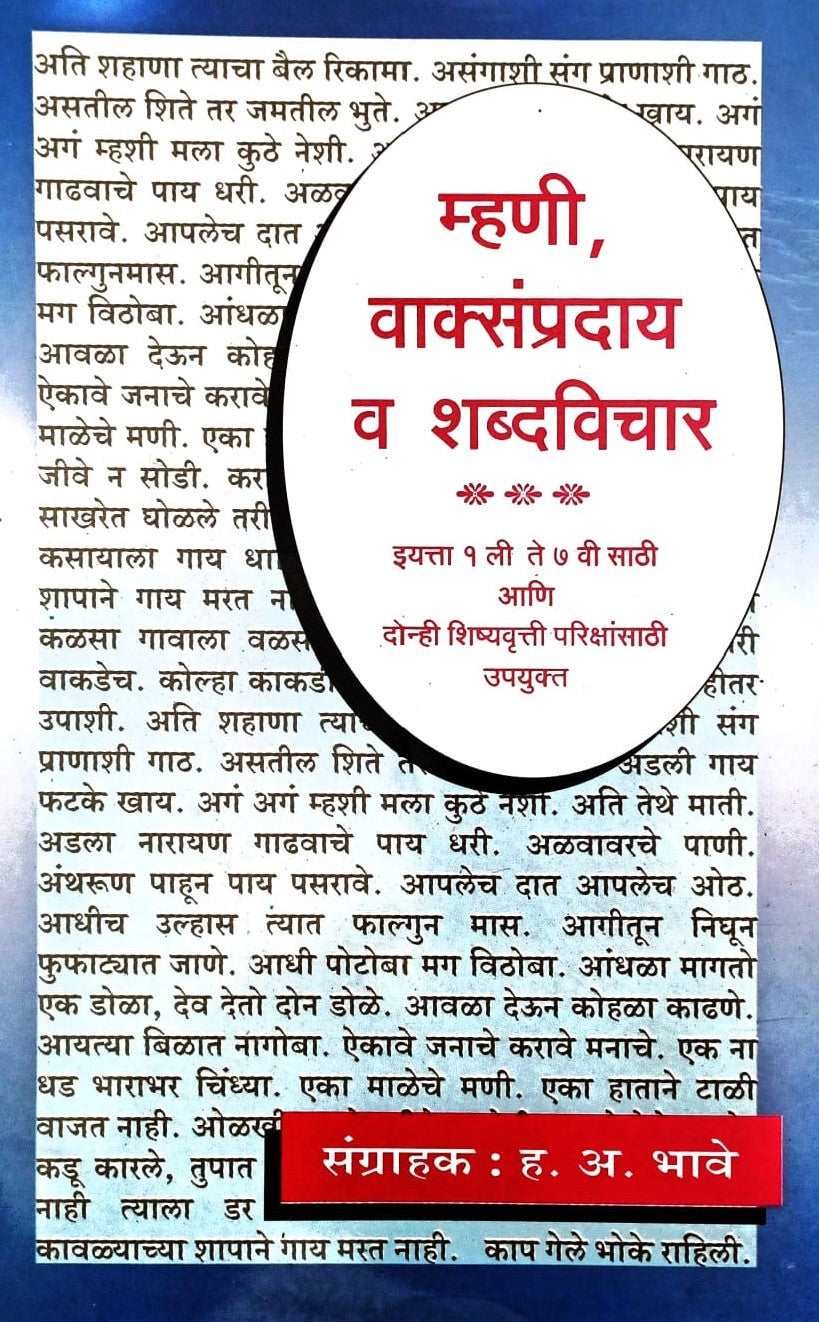 Mhanee Vakysampraday Va Shabdvichar (म्हणी, वाक्संप्रदाय व शब्दविचार) By H. A. Bhave