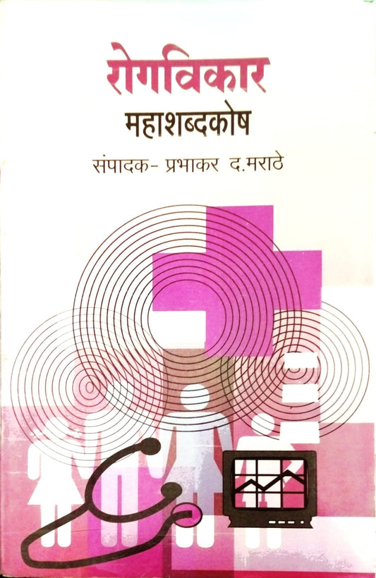 Rogvikar Mahashabdkosh (रोगविकार महाशब्दकोश) By Prabhakar D. Marathe