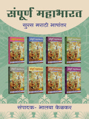Sampurna Mahabharat 8-volume Marathi book set by Varada Prakashan