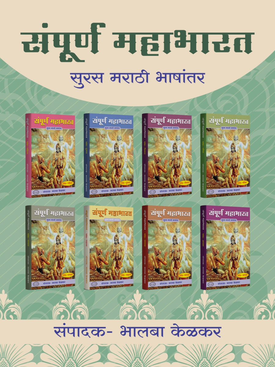 Sampurna Mahabharat 8-volume Marathi book set by Varada Prakashan