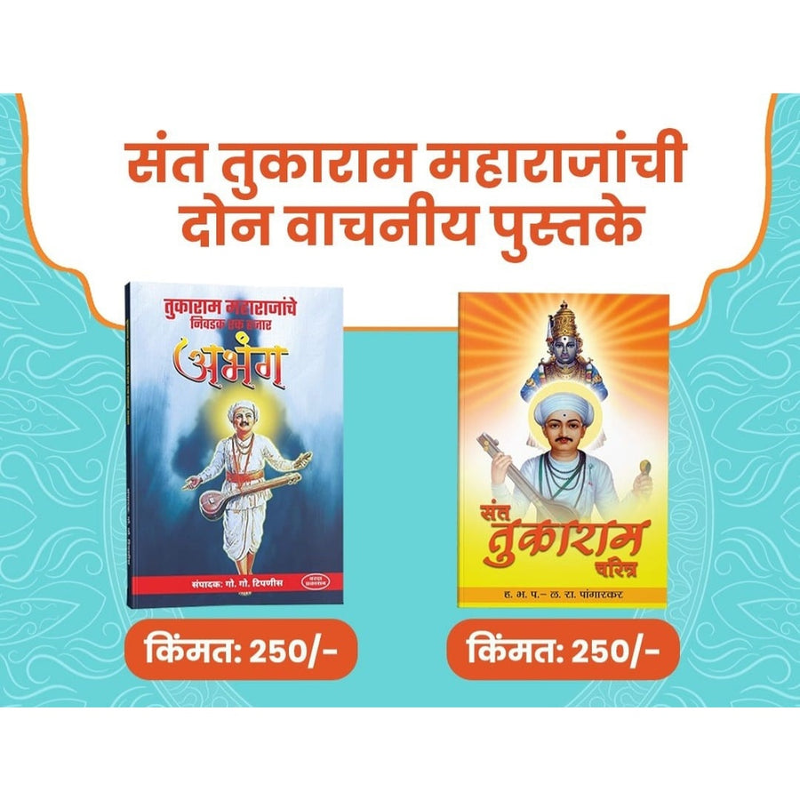 Sant Tukaram Charitra & 1000 Aabhang by L. R. Pangarkar — Marathi Devotional Bundle | Varada Prakashan