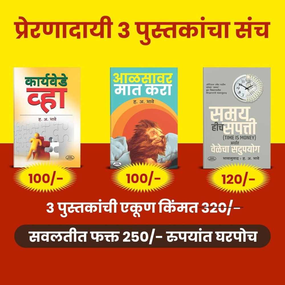 Preranadai Tin Pustakancha Sanch | Karya Vede Vha| Aalasavar Mat Kara | Samay Hich Saamppati | Self-Development books set