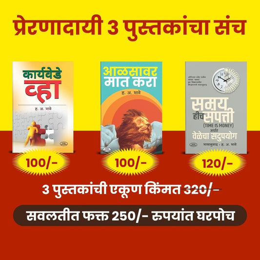 Preranadai Tin Pustakancha Sanch | Karya Vede Vha| Aalasavar Mat Kara | Samay Hich Saamppati | Self-Development books set