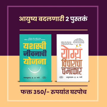 Aayushya Badalnari 2 Pustake |Yashaswi Jivanachi Yojana | Yogya Vicharancha Chamatkar | Orrison Swett Marden|H.A.Bhave | Inspirational Books In Marathi  Marathi |Motivation Books In Marathi