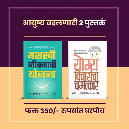 Aayushya Badalnari 2 Pustake |Yashaswi Jivanachi Yojana | Yogya Vicharancha Chamatkar | Orrison Swett Marden|H.A.Bhave | Inspirational Books In Marathi  Marathi |Motivation Books In Marathi