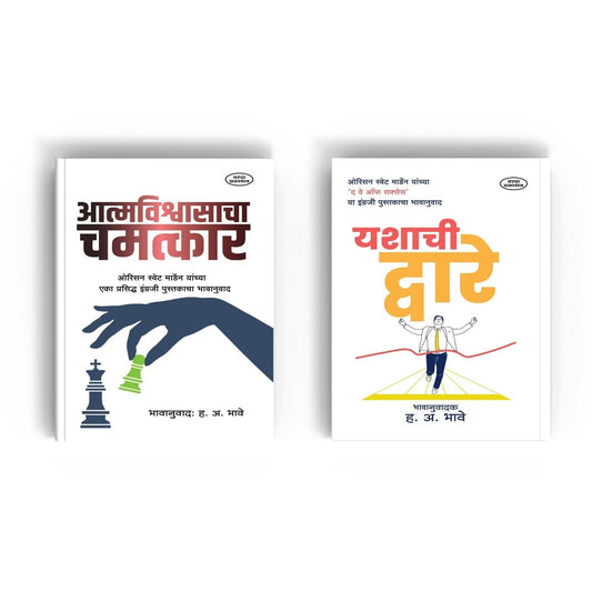 Preranadai Don Pustakancha Sanch|Orison Swett Marden|Aatmavikasacha Chamatkar|Yashachi Dvare|Motivational Books|Mind and Self Management Book in Marathi