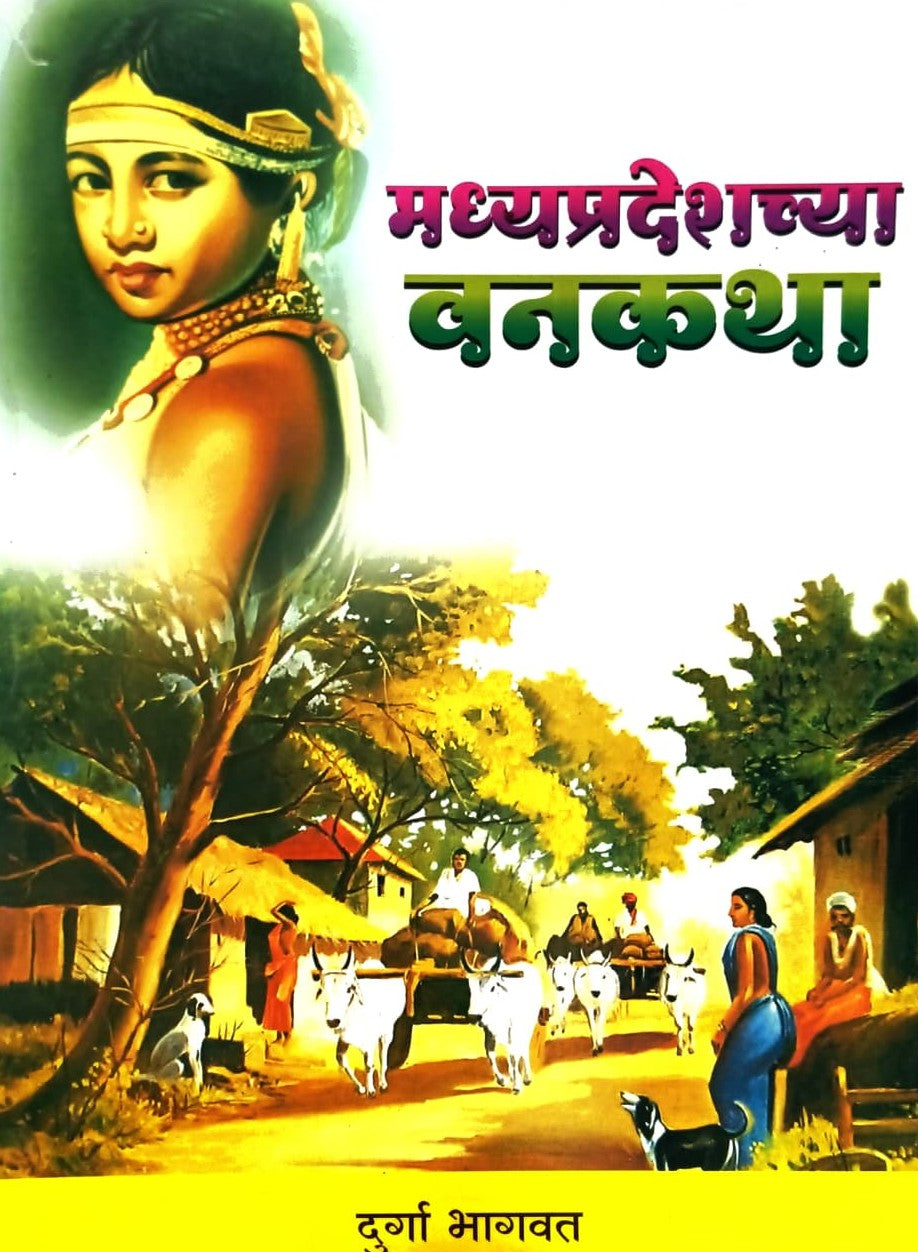 Madhyapradeshchya Vanakatha by Durga Bhagwat