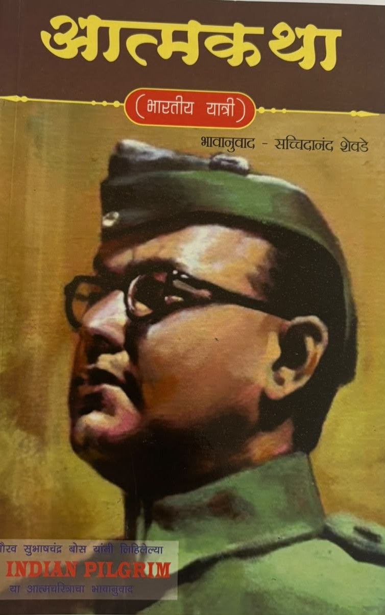 Aatmakatha (Bharatiya Yatri) | आत्मकथा (भारतीय यात्री) | Subhas Chandra Bose | Autobiography of Netaji | Indian Freedom Struggle | Marathi Historical Book | Autobiography of Indian Patriot and Visionary | Marathi Edition