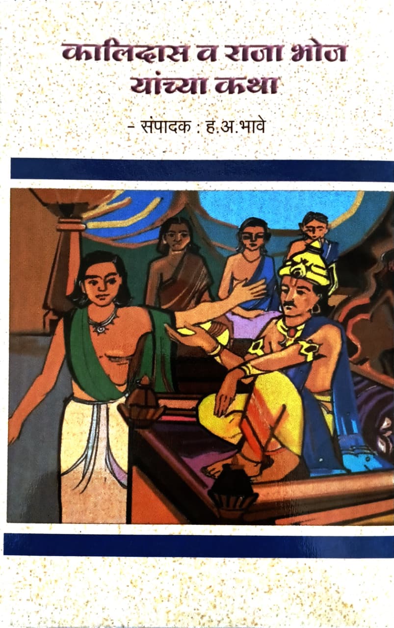 Kalidas Va Raja Bhoj Yanchya Katha | Marathi Bodhkatha | Children Moral Stories Book | Chhan Chhan Goshti | Marathi Story Book | Moral & Wit Stories | Indian Folklore | Kids Story Book | Bal Sahitya | Story Books For Kids
