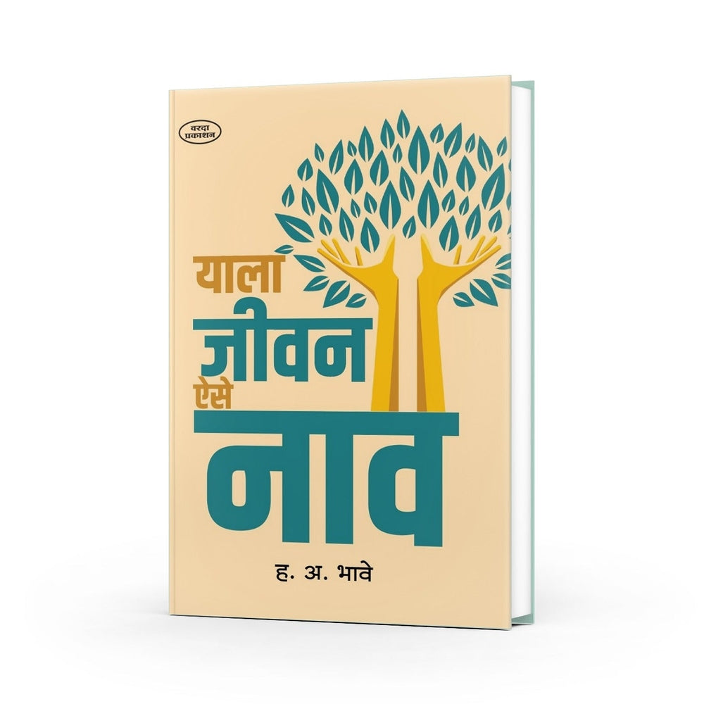 Yala Jeevan Aise Naav | याला जीवन ऐसे नाव | By H A Bhave | Marathi Motivational & Self Development Book | Best motivational book in Marathi