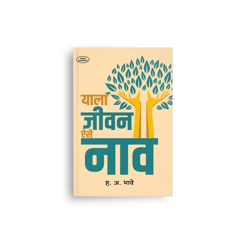 Yala Jeevan Aise Naav | याला जीवन ऐसे नाव | By H A Bhave | Marathi Motivational & Self Development Book | Best motivational book in Marathi
