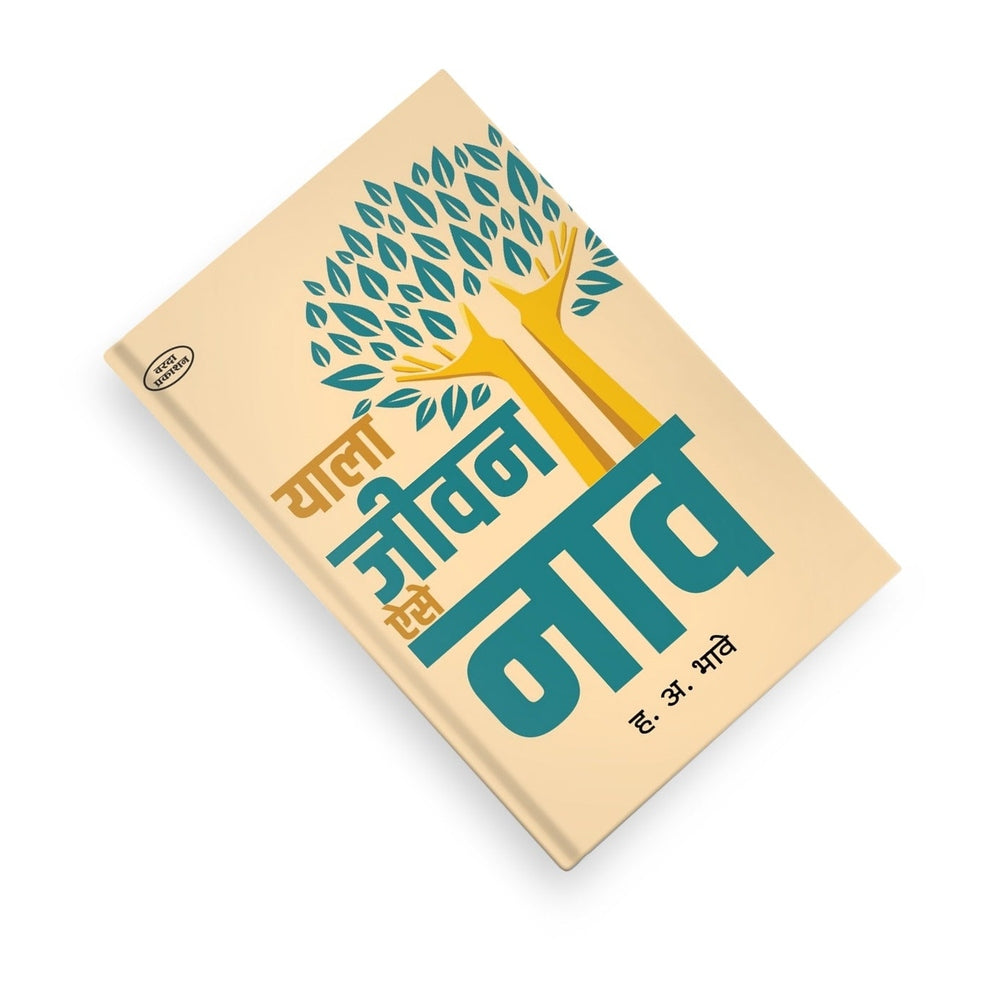 Yala Jeevan Aise Naav | याला जीवन ऐसे नाव | By H A Bhave | Marathi Motivational & Self Development Book | Best motivational book in Marathi