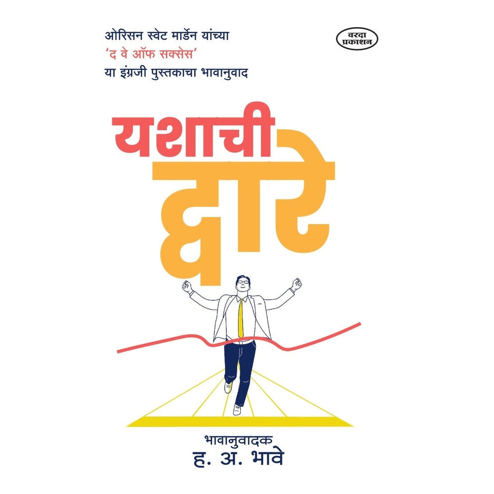 Yashachi Dware |Orison Swett Marden |The Way of Success | Orison Swett Marden's Complete Motivational Guide| Marathi Inspirational Book| Self Help & Motivational Book| Motivational Guide for Success