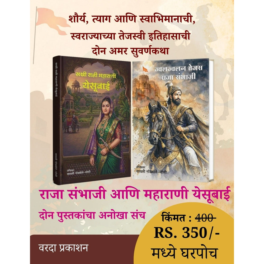 Sambhaji - Yesubai Legacy Collection| महाराणी येसूबाई + राजा संभाजी | Maharani Yesubai & Raja Sambhaji | Chhatrapati Sambhaji Maharaj Books | Marathi Historical Biography Combo | Varada Prakashan
