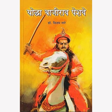 Yoddha Bajirao Peshave (योद्धा बाजीराव पेशवे) By Vijay Tare