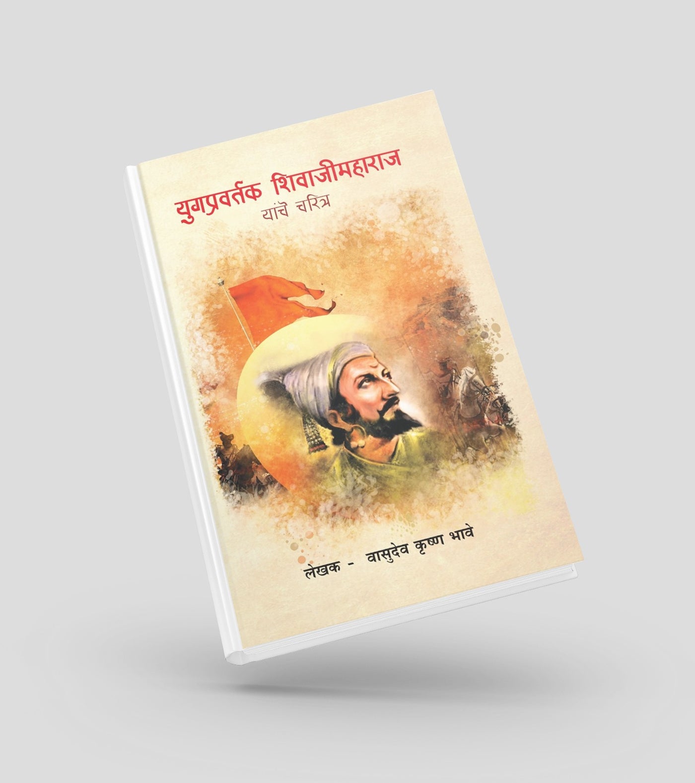 छत्रपती शिवाजी महाराजांचे प्रेरणादायी मराठी चरित्र|Inspiring Marathi biography of Chhatrapati Shivaji Maharaj|hronicles his life, struggles, and rise as the Maratha king| Perfect for students, history readers, and lovers of Marathi literature