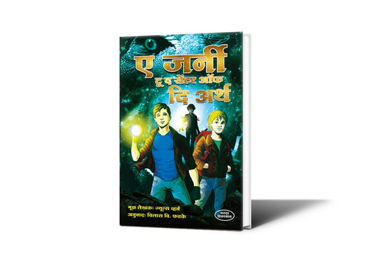A JournyTo The Center Of The Earth (ए जर्नी टू द सेंटर ऑफ दि अर्थ)By Vilas Phadake|Adventure|Science Fiction|Marathi science fiction