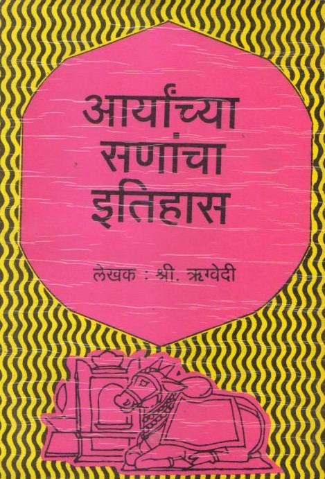 Aaryanchya Sanancha Etihas(आर्यांच्या सनांचा एतिहास) By Rigvedi