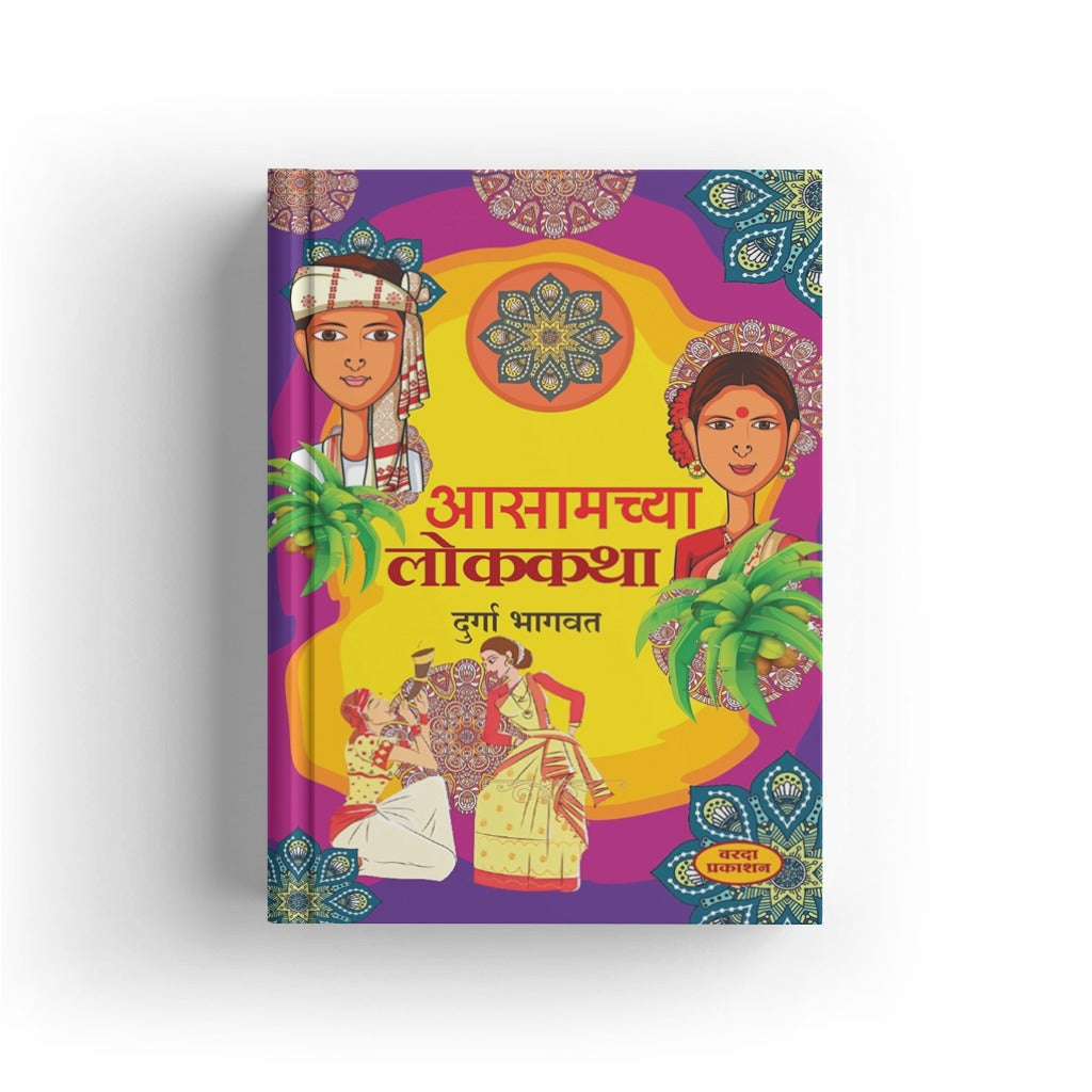 Aasamachya Lokkatha By Duraga Bhagavat