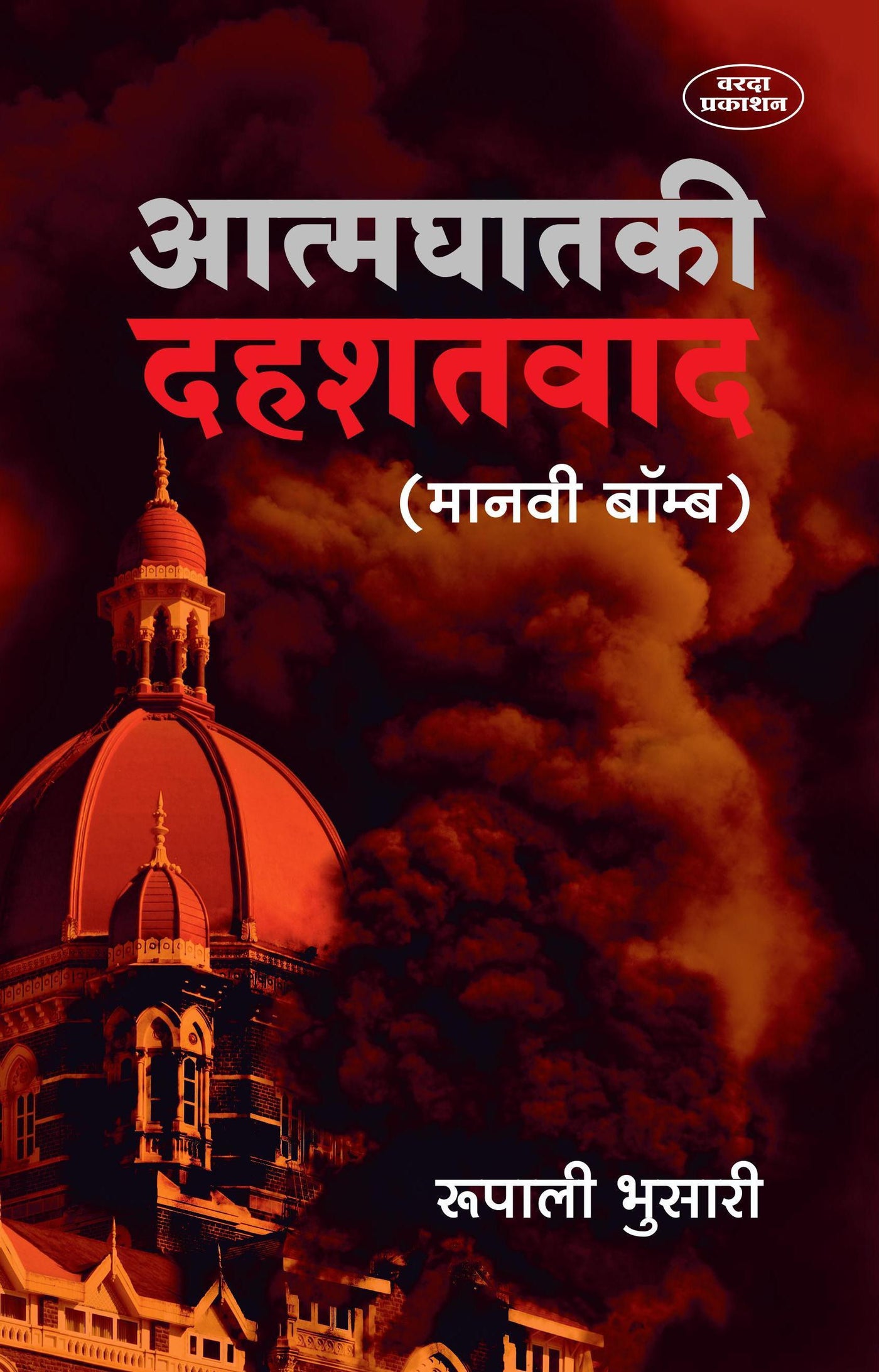 Aatmaghatki Dahashatavad | Exploring Suicide Terrorism | Understanding Extremism and Its Impacts | Human Bomb Terrorism