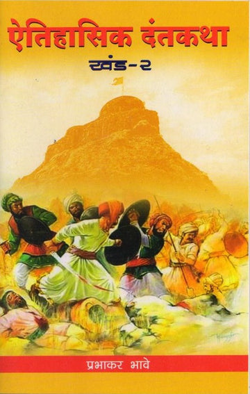 Aitihasic Dantkatha (ऐतिहासिक दंतकथा 2 ) By Prabhakar Bhave