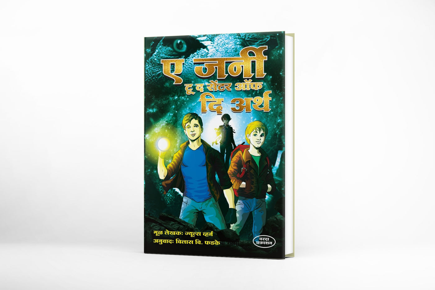 A JournyTo The Center Of The Earth (ए जर्नी टू द सेंटर ऑफ दि अर्थ)By Vilas Phadake|Adventure|Science Fiction|Marathi science fiction