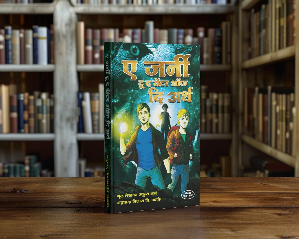 A JournyTo The Center Of The Earth (ए जर्नी टू द सेंटर ऑफ दि अर्थ)By Vilas Phadake|Adventure|Science Fiction|Marathi science fiction