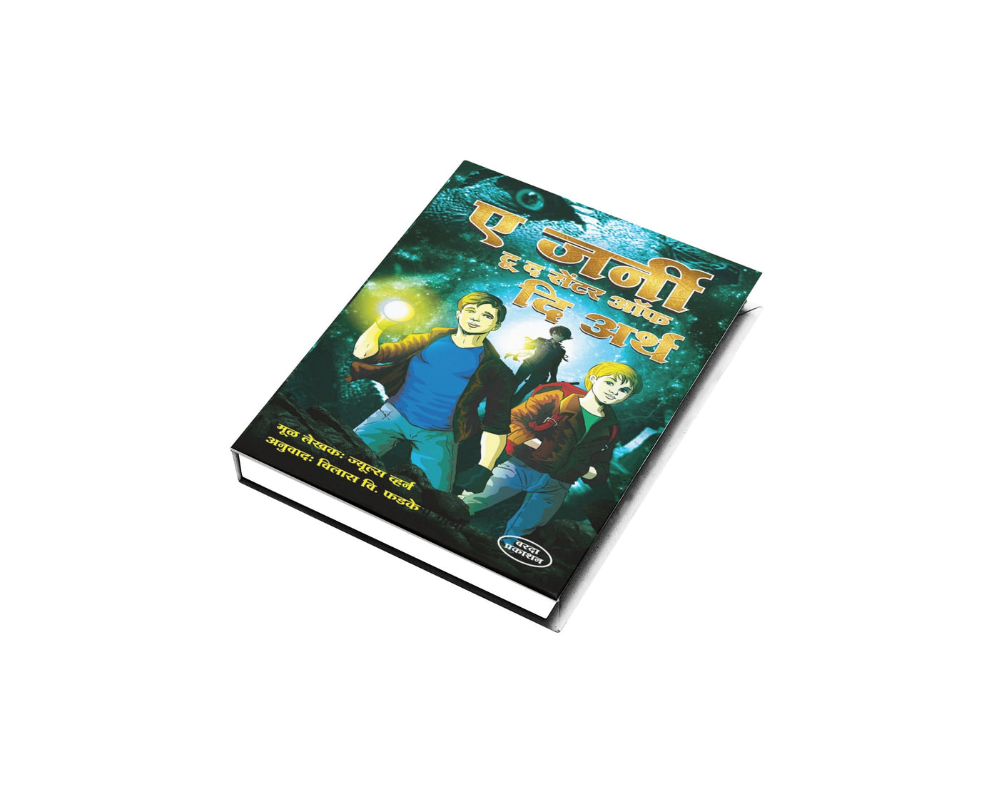 A JournyTo The Center Of The Earth (ए जर्नी टू द सेंटर ऑफ दि अर्थ)By Vilas Phadake|Adventure|Science Fiction|Marathi science fiction