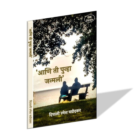 Aani Ti Punha Janmali (आणि ती पुन्हा जन्मली ) By Dipali Ramesh Wadodkar