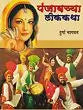 Punjabchya Lokakatha By Durga Bhagwat