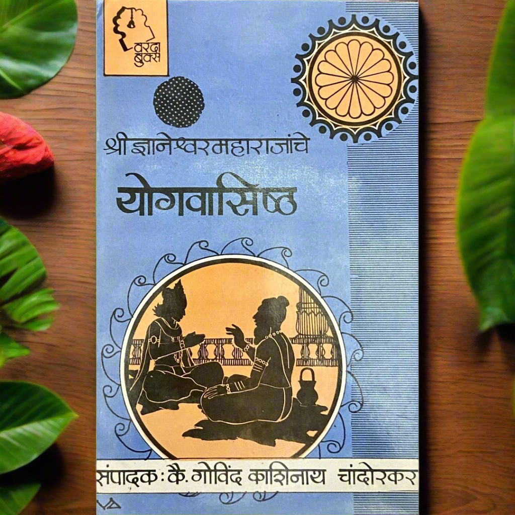 Shree Dnyaneshwar Maharajanche Yogvasishtha by Govind Kashinath Chandorkar
