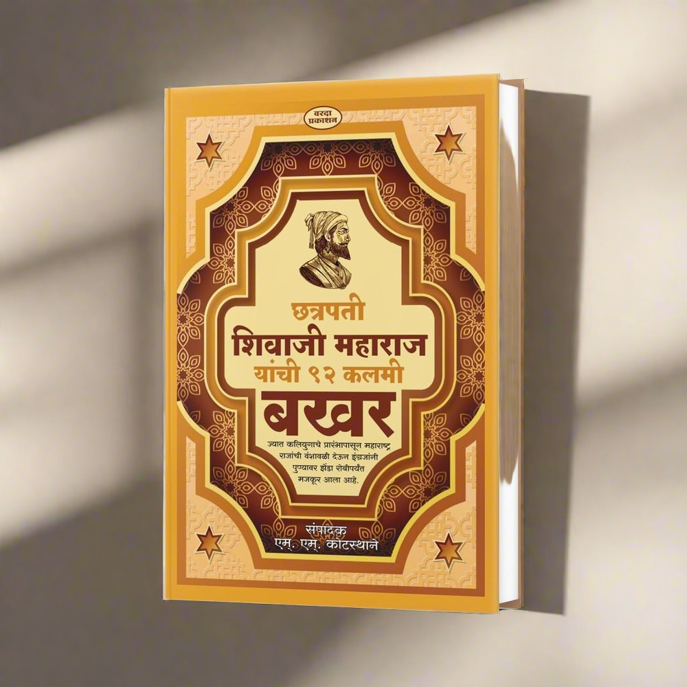 Chhatrapati Shivaji Maharaj Yanchi 92 Kalami Bakhar | Chhatrapati Shivaji Maharaj | M.M. Kotstane |