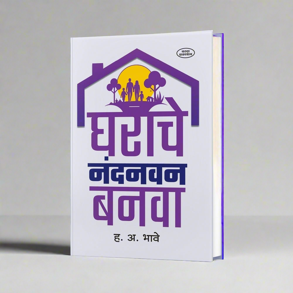 Gharache Nandanvan Banva |Book By H.A.Bhave|  Book for Family Harmony Parenting & Relationship Advice| Grahstha Jivan Margdarshan | Marathi Family Book | Relationship Guide