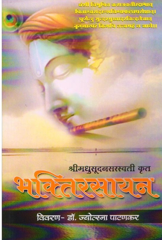 Bhaktirasayan — Devotional Literature in Marathi | Varada Books