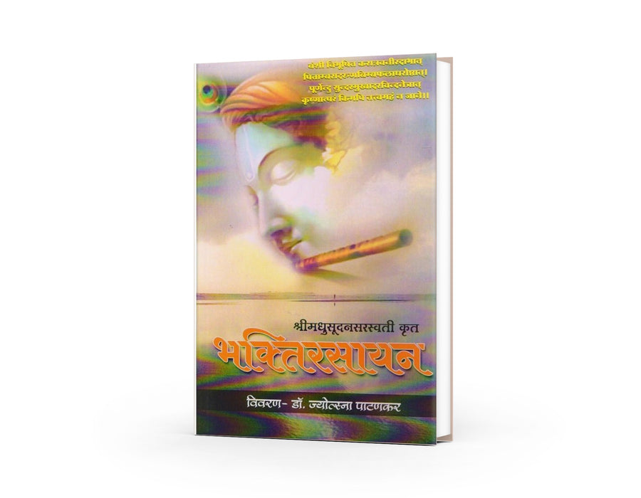 Bhaktirasayan by Madhusudan Saraswati — Marathi Devotional Book | Varada Prakashan