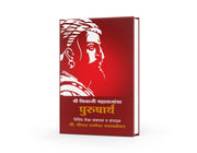 Explores Shivaji Maharaj’s brilliant military tactics and visionary governance| ही चरित्रकथा केवळ इतिहास नाही, तर एका महापुरुषाच्या संघर्षाचा, आत्मविश्वासाचा आणि राष्ट्रनिर्मितीच्या भावनेचा साक्षीदार आहे. मराठी वाचकांसाठी हे पुस्तक अभिमान, प्रेरणा आणि आदर्श यांचा साठा आहे.
