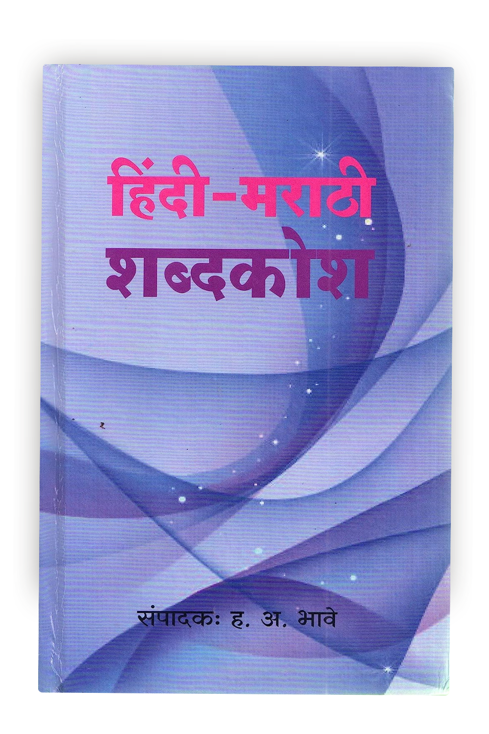 Hindi - Marathi Shabdakosh | Hindi-Marathi Dictionary | Comprehensive Hindi to Marathi Translation