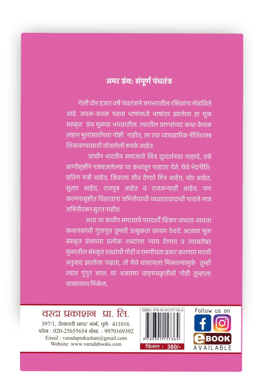 Sampurna Panchatantra | Complete Panchatantra Tales | Ancient Indian Wisdom for All Ages | Marathi Edition