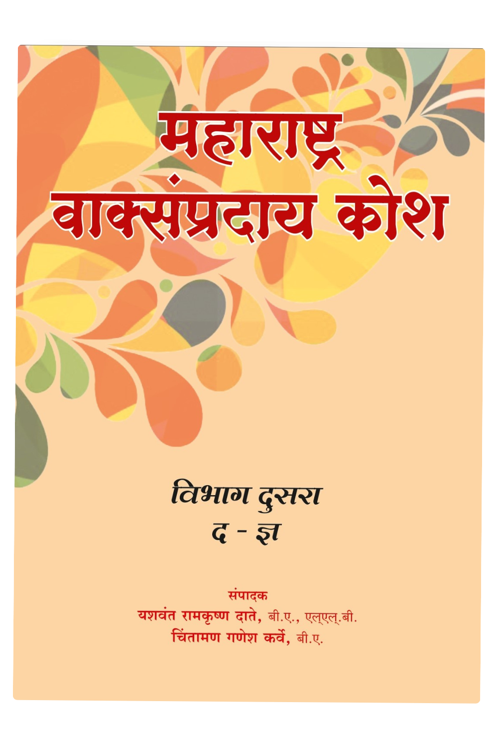 Maharashtra Vaksampraday Kosh | Marathi to Marathi Dictionary | Comprehensive Marathi Lexicon | Maharashtra Linguistic Tradition