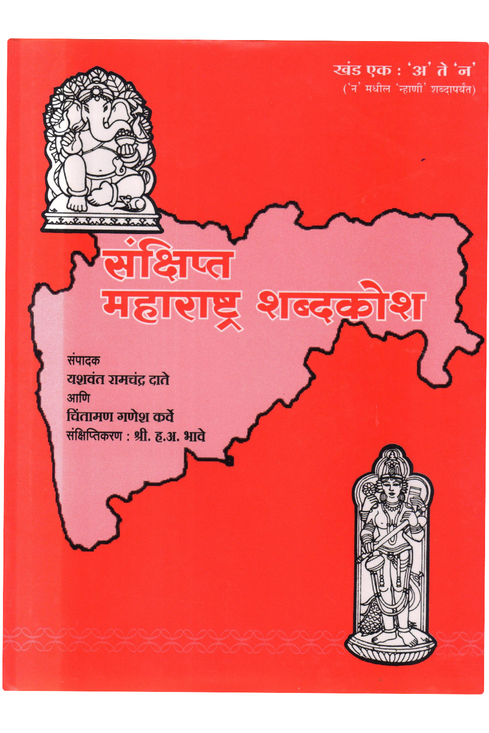Sankshipta Maharashtra Shabdhkosh | A Concise Marathi Dictionary | Marathi Vocabulary | Essential Marathi Words
