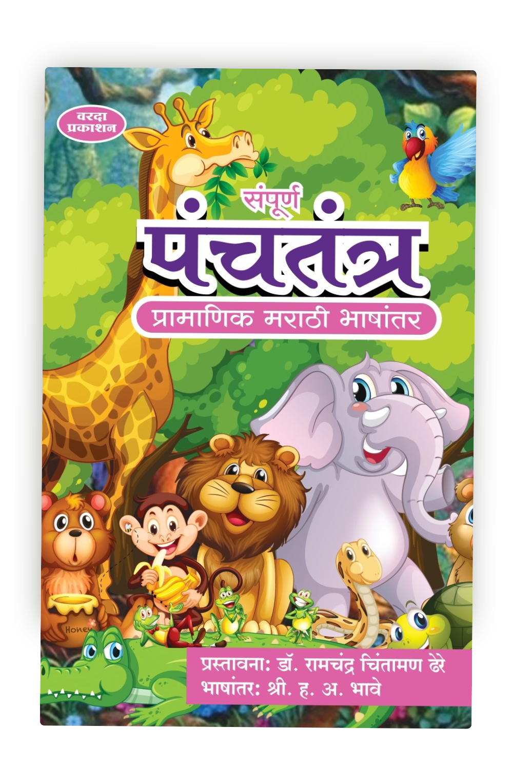 Sampurna Panchatantra | Complete Panchatantra Tales | Ancient Indian Wisdom for All Ages | Marathi Edition