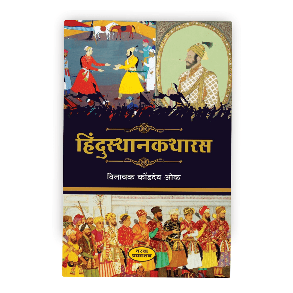 Hindustankatharas | Stories from the Heart of Hindustan | Marathi Folk Narratives