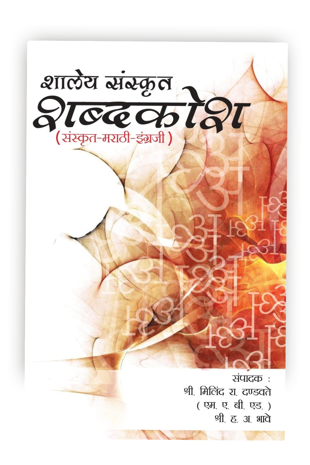 Shaley Sanskrit Shabdhkosh | Sanskrit-Marathi-English Dictionary | Sanskrit to Marathi | Sanskrit to English Dictionary
